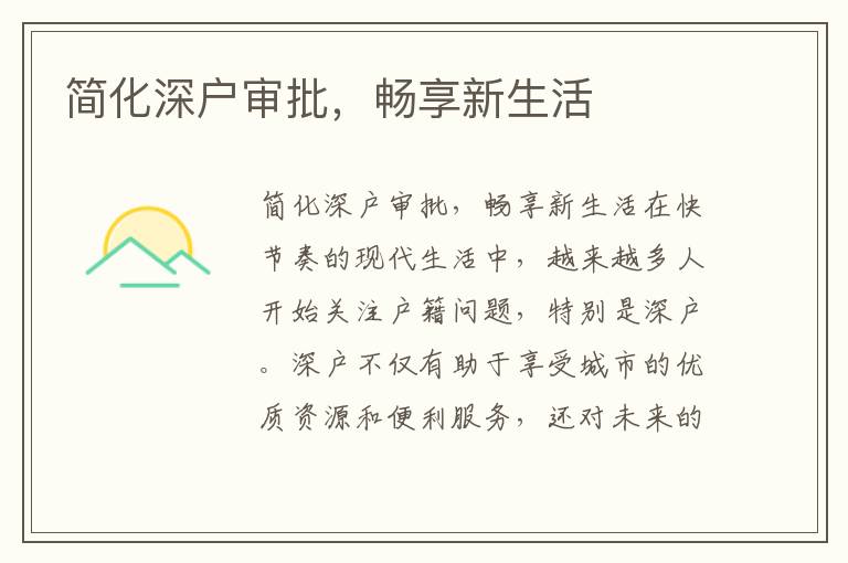 简化深户审批，畅享新生活
