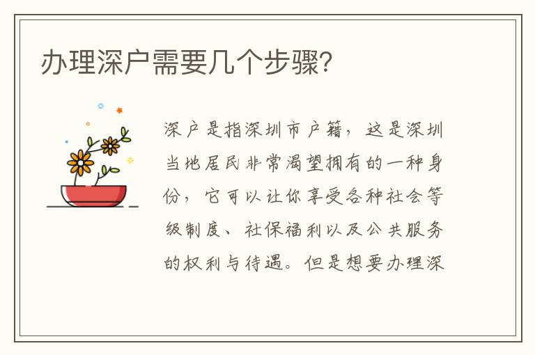 办理深户需要几个步骤？
