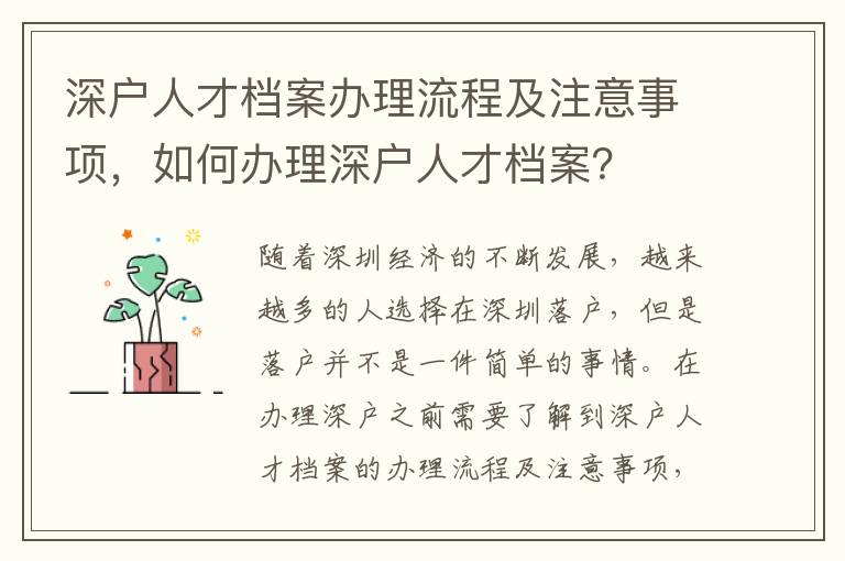 深户人才档案办理流程及注意事项，如何办理深