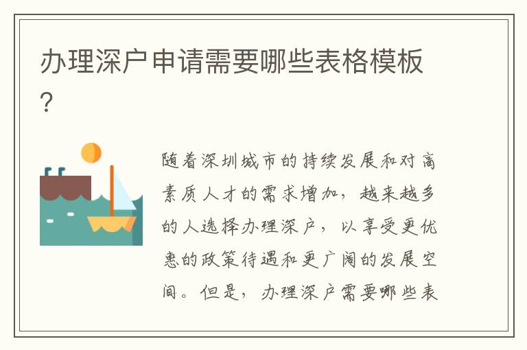 办理深户申请需要哪些表格模板？