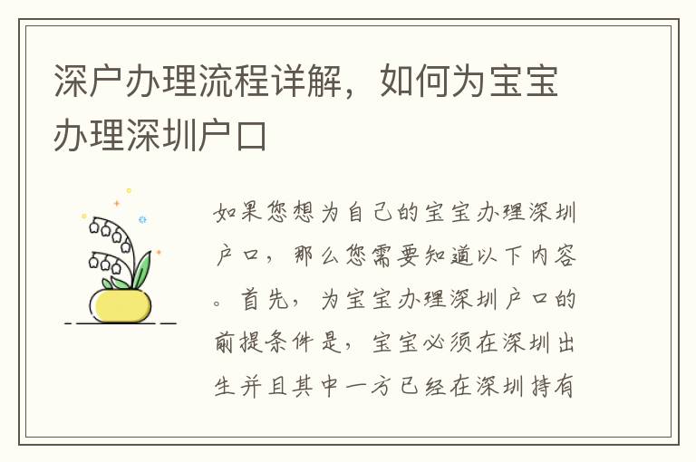 深户办理流程详解，如何为宝宝办理深圳户口