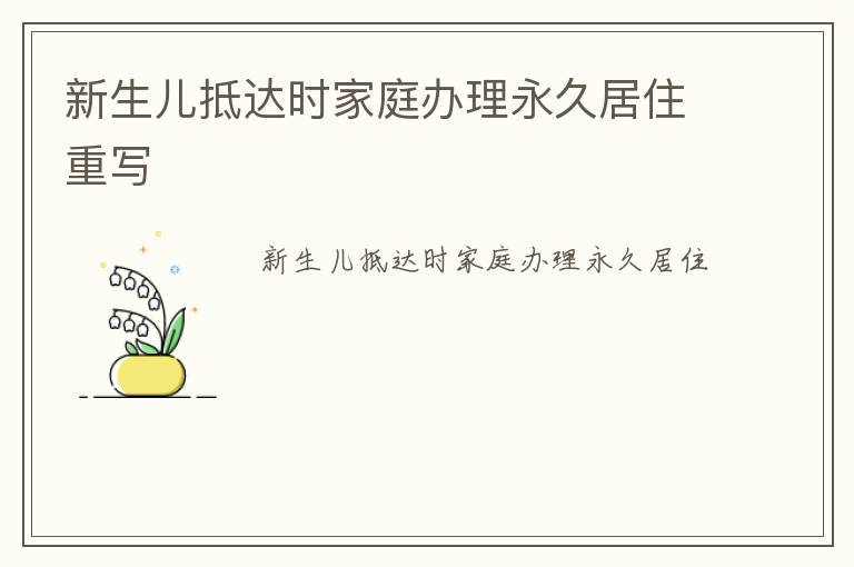 新生儿抵达时家庭办理永久居住重写