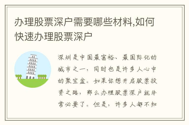 办理股票深户需要哪些材料,如何快速办理股