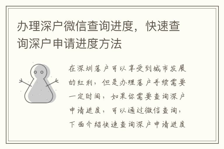 办理深户微信查询进度，快速查询深户申请进度