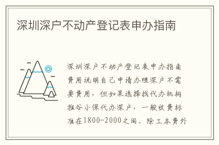 深圳深户不动产登记表申办指南
