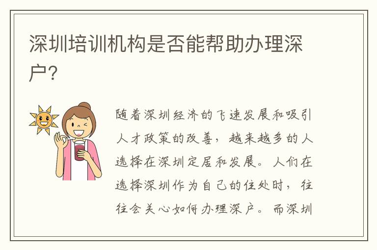 深圳培训机构是否能帮助办理深户？