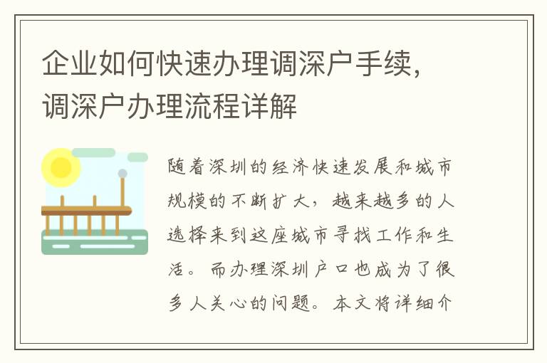 企业如何快速办理调深户手续，调深户办理流程