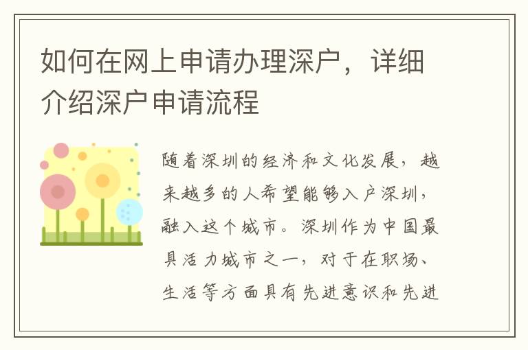 如何在网上申请办理深户，详细介绍深户申请流