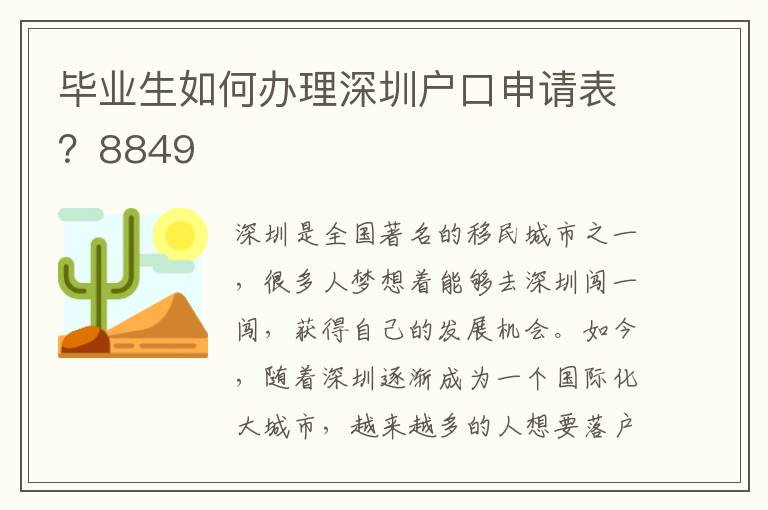 毕业生如何办理深圳户口申请表？8849