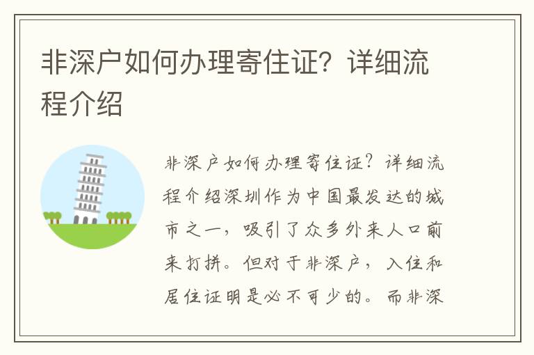 非深户如何办理寄住证？详细流程介绍