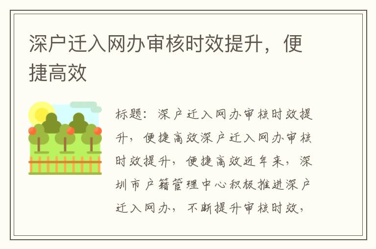 深户迁入网办审核时效提升，便捷高效