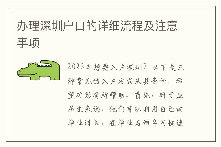 办理深圳户口的详细流程及注意事项