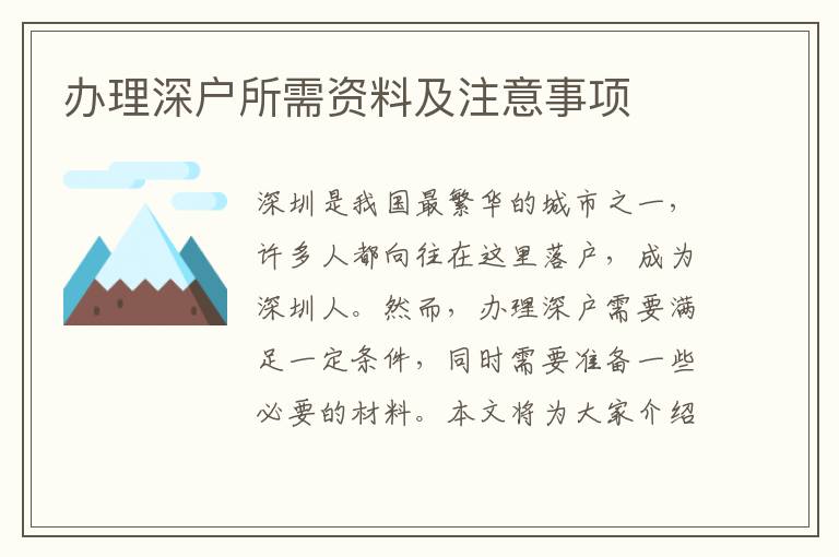 办理深户所需资料及注意事项