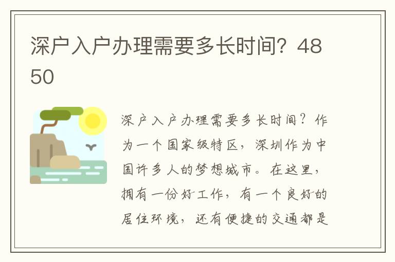 深户入户办理需要多长时间？4850