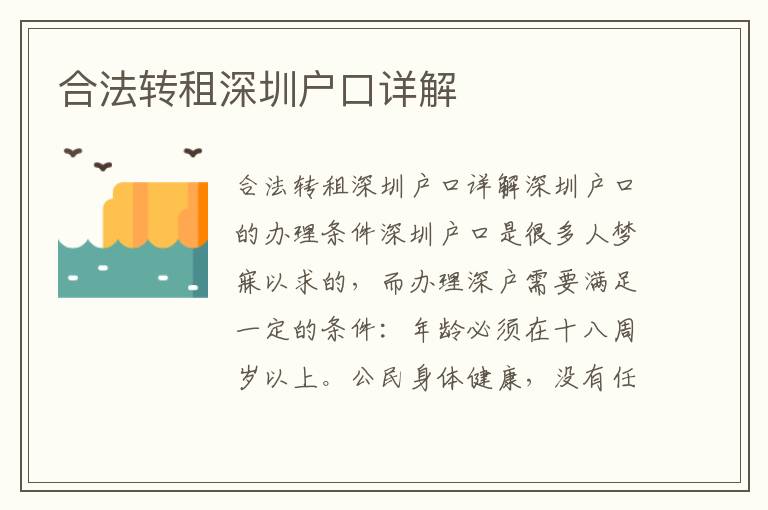 合法转租深圳户口详解