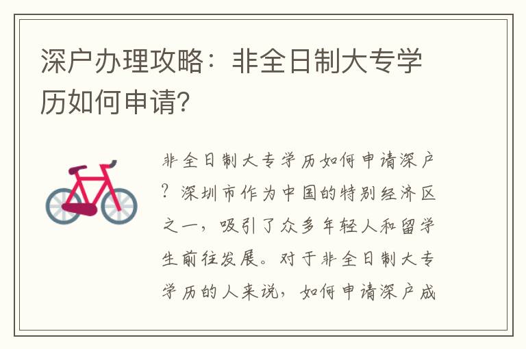 深户办理攻略：非全日制大专学历如何申请？