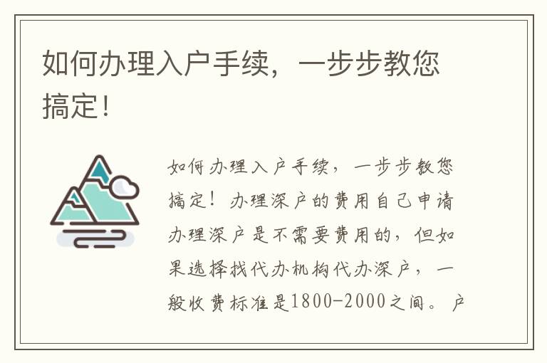 如何办理入户手续，一步步教您搞定！