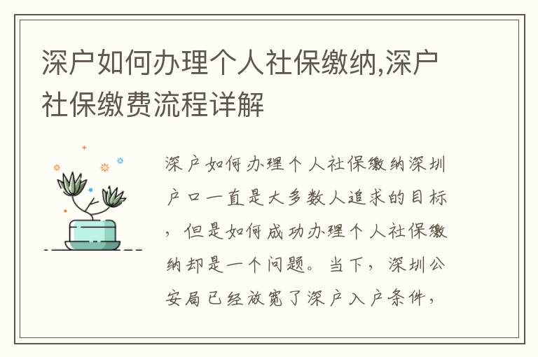 深户如何办理个人社保缴纳,深户社保缴费流