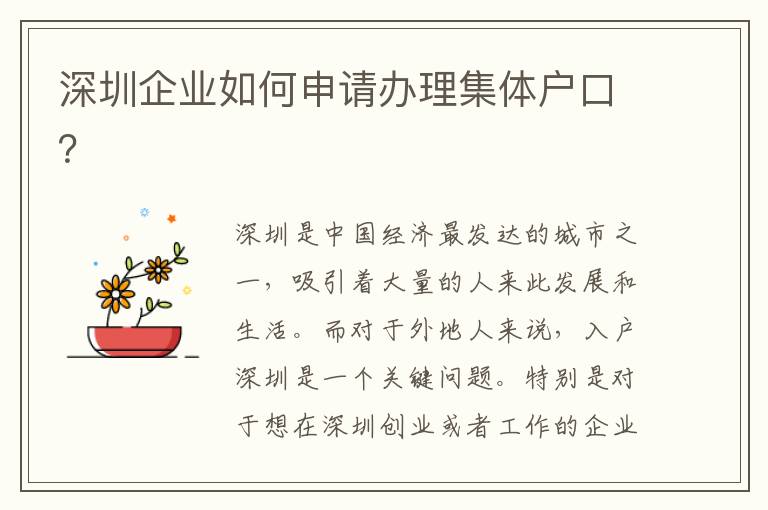深圳企业如何申请办理集体户口？