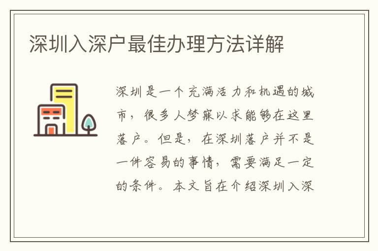 深圳入深户最佳办理方法详解