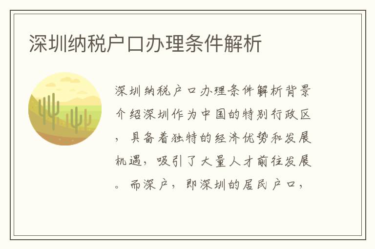 深圳纳税户口办理条件解析