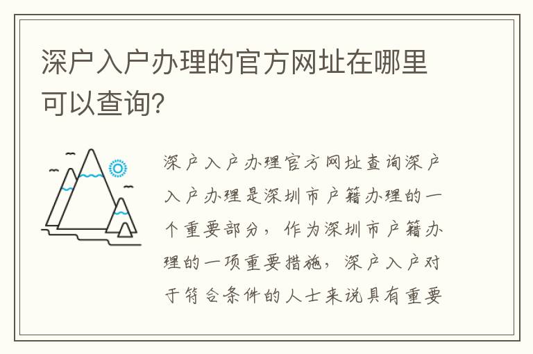 深户入户办理的官方网址在哪里可以查询？