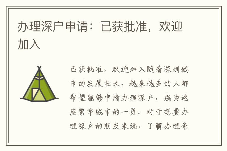 办理深户申请：已获批准，欢迎加入