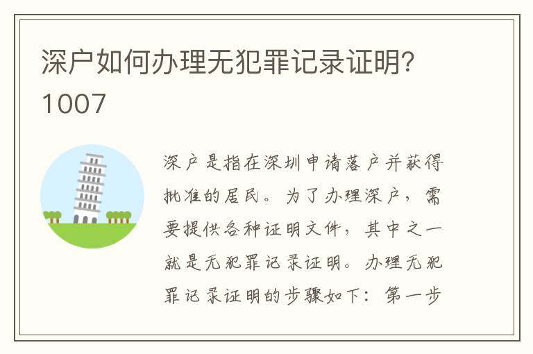 深户如何办理无犯罪记录证明？1007