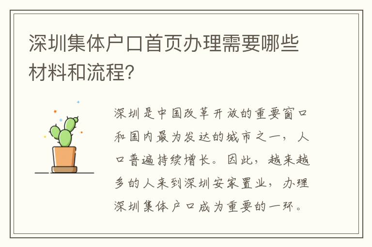 深圳集体户口首页办理需要哪些材料和流程？