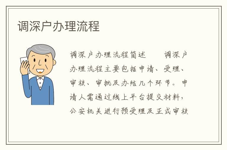 调深户办理流程