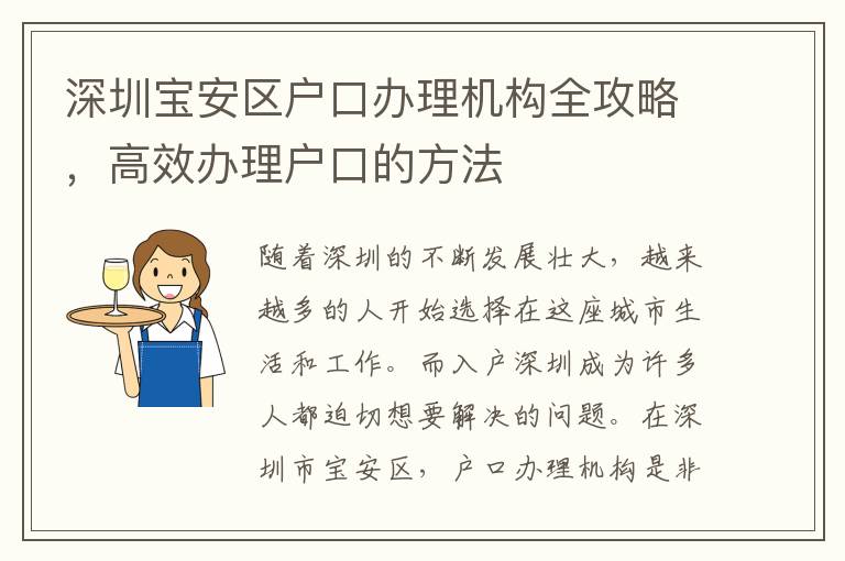 深圳宝安区户口办理机构全攻略，高效办理户口