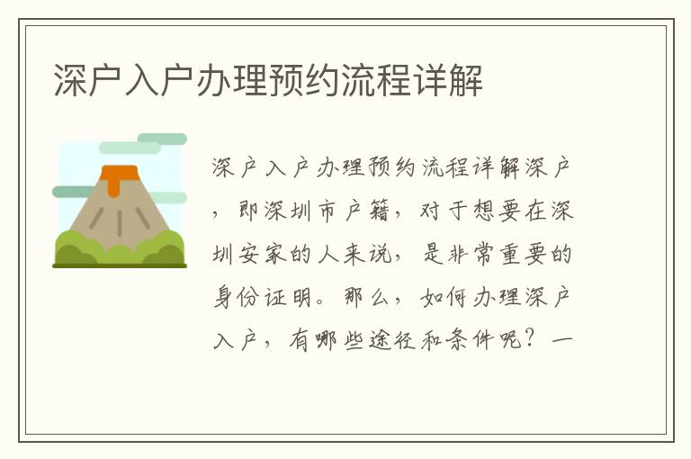 深户入户办理预约流程详解