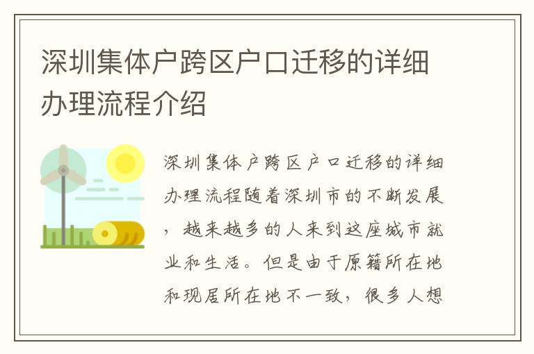 深圳集体户跨区户口迁移的详细办理流程介绍