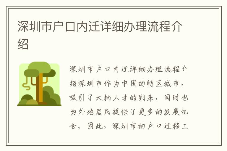 深圳市户口内迁详细办理流程介绍