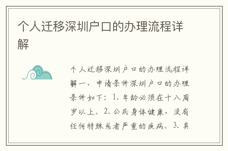 个人迁移深圳户口的办理流程详解
