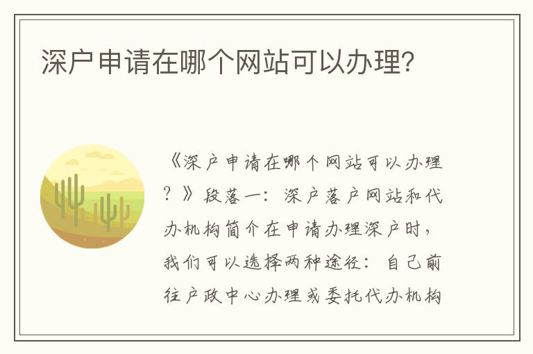 深户申请在哪个网站可以办理？