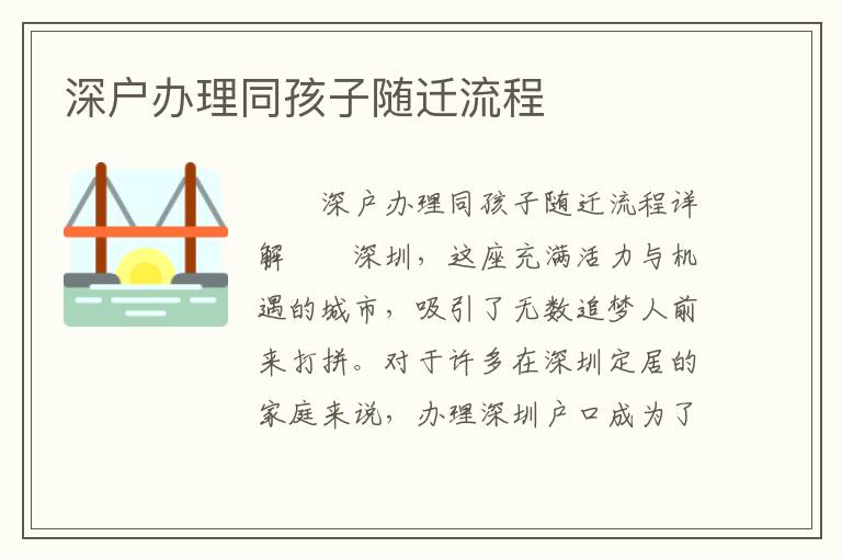 深户办理同孩子随迁流程