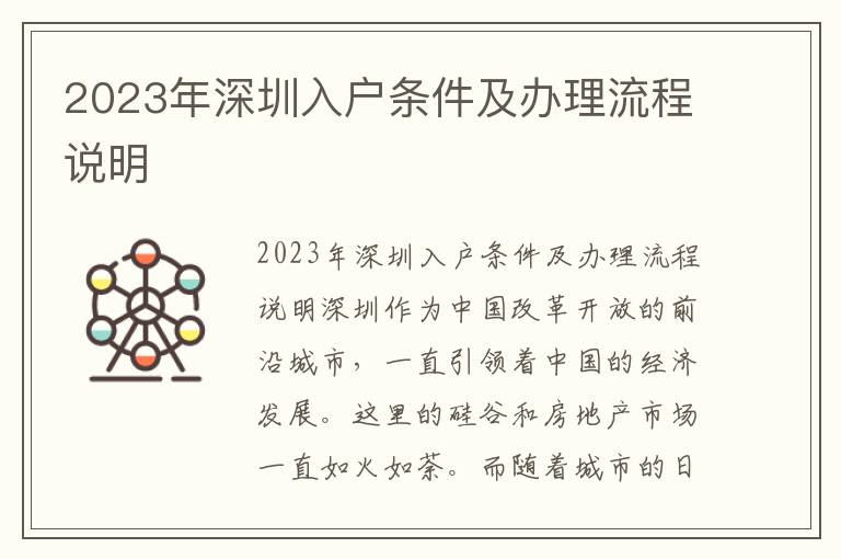2023年深圳入户条件及办理流程说明