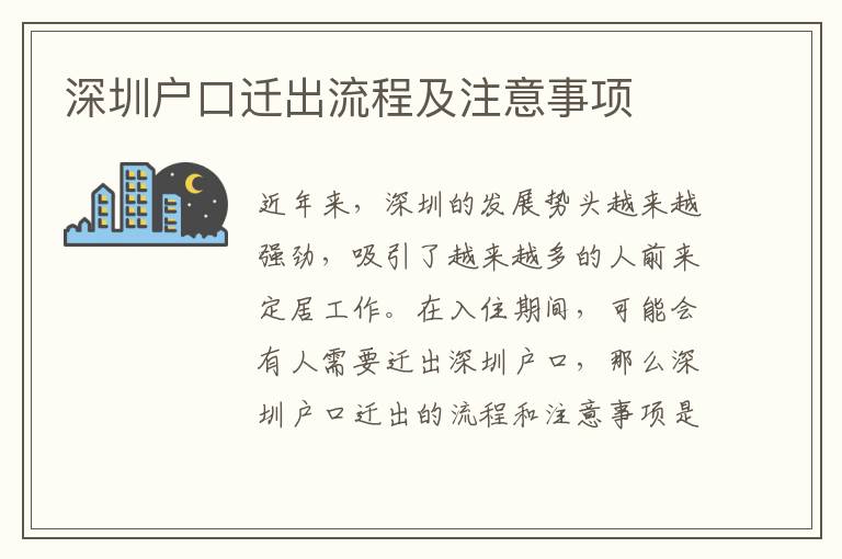 深圳户口迁出流程及注意事项