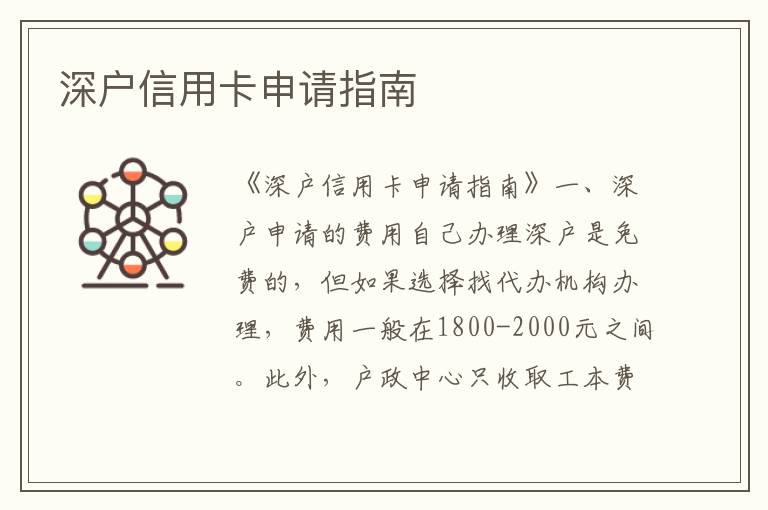 深户信用卡申请指南