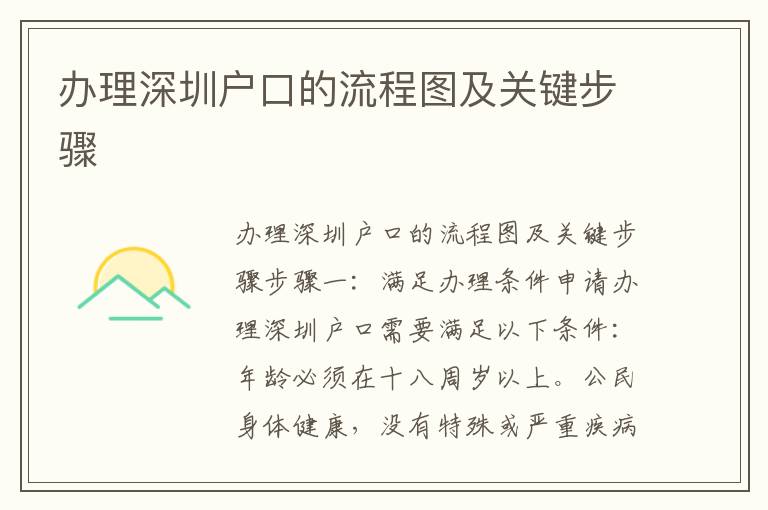 办理深圳户口的流程图及关键步骤