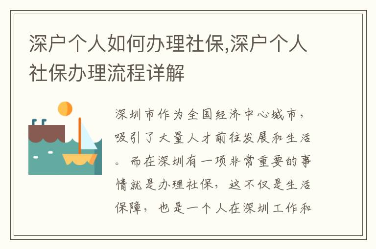 深户个人如何办理社保,深户个人社保办理流程详解