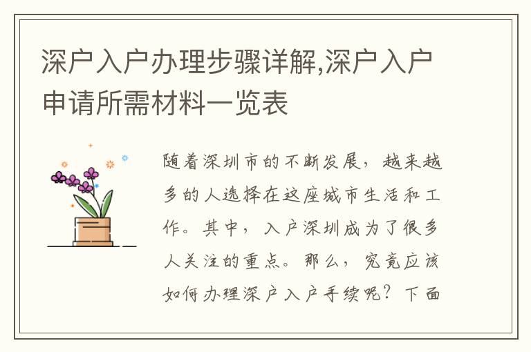 深户入户办理步骤详解,深户入户申请所需材