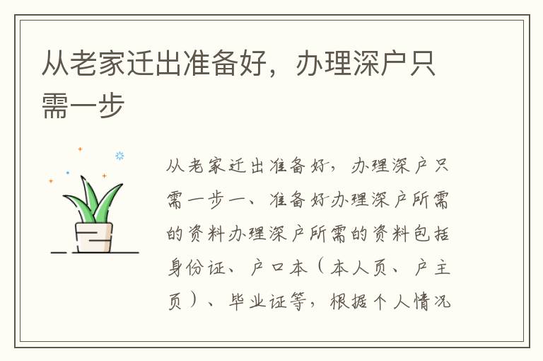 从老家迁出准备好，办理深户只需一步