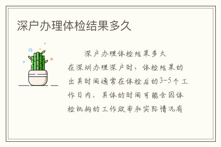 深户办理体检结果多久