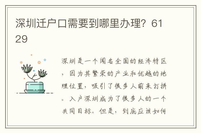 深圳迁户口需要到哪里办理？6129
