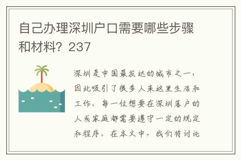 自己办理深圳户口需要哪些步骤和材料？237