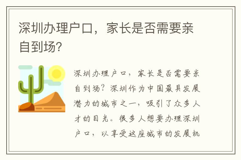 深圳办理户口，家长是否需要亲自到场？