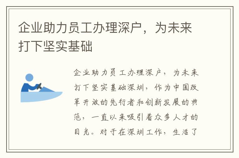 企业助力员工办理深户，为未来打下坚实基础