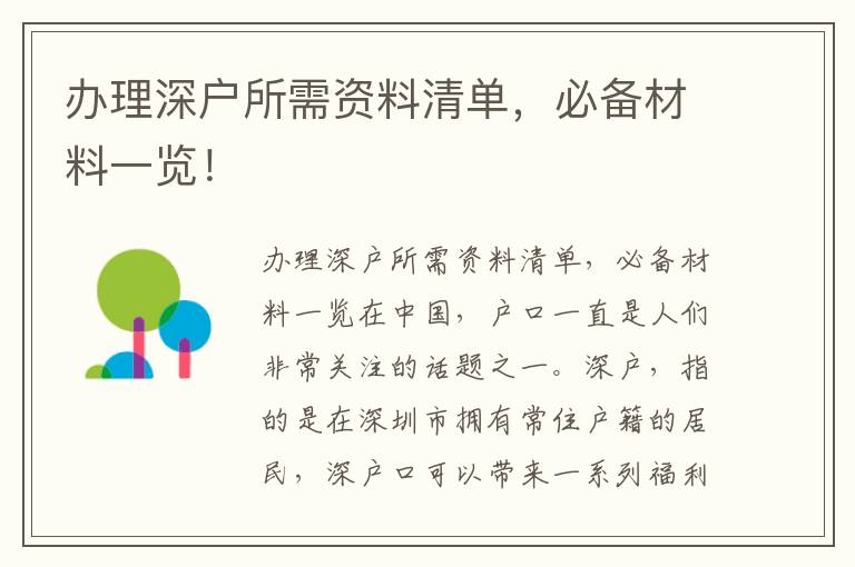 办理深户所需资料清单，必备材料一览！